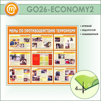 Стенд «Меры по противодействию терроризму» (GO-26-ECONOMY2)